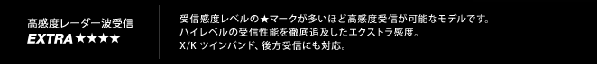 高感度レーダー受信 Extra|受信感度レベルの★マークが多いほど高感度受信が可能なモデルです。