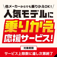 人気モデルに乗りかえ応援サービス