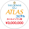The Crowns 51st:アトラス ユピテル ホールインワン賞 3.000.000円