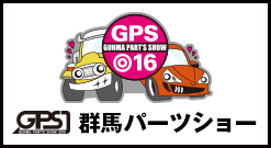 群馬パーツショー2016