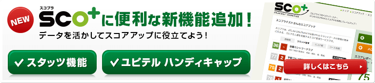 SCO+にスタッツ機能とユピテルハンディキャプの便利な新機能追加!