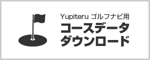 コースデータダウンロード