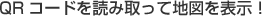 QRコードを読み取って地図を表示!