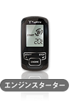 エンジンスターター