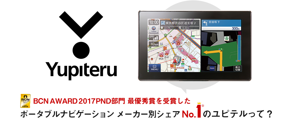 ポータブルナビゲーション メーカーシェアNo.1のユピテルって?