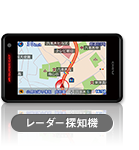 レーダー探知機