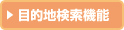 目的地検索機能