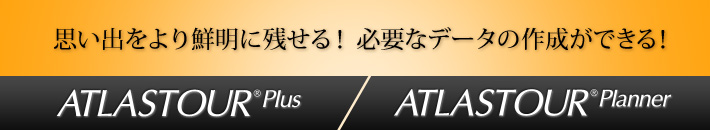 ATLASTOUR&reg; Plus・ATLASTOUR&reg; Planner　思い出をより鮮明に残せる！必要なデータの作成ができる！