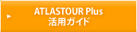 ATLASTOUR&reg; Plus 活用ガイド