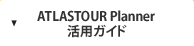 ATLASTOUR&reg; Planner 活用ガイド