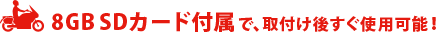 8GB SDカード付属で、取付け後すぐ使用可能！