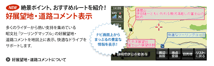 絶景ポイント、おすすめルートを紹介!好展望地・道路コメント表示