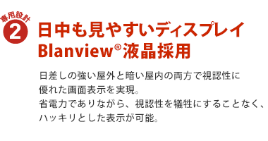専用設計2:日中も見やすいディスプレイ Blanview(R)液晶採用
