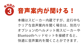 専用設計3:音声案内が聞ける!