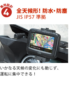 専用設計4:全天候形!防水・防塵 JIS IP57 準拠