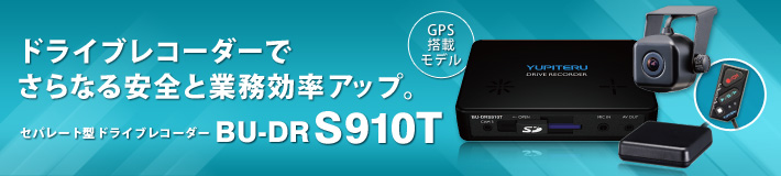 法人のお客様専用ドライブレコーダー BU-DRS910T
