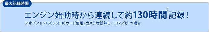 エンジン始動時から連続して約130時間記録!