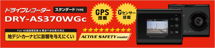 Full HD ドライブレコーダー DRY-AS370WGc