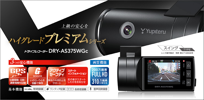 Full HD ドライブレコーダー DRY-AS375WGc