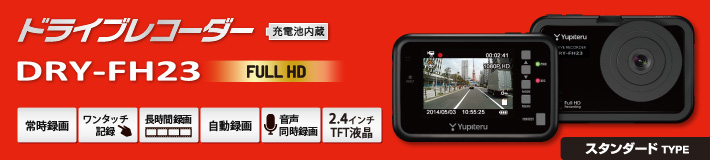 スタンダードタイプのFull HD ドライブレコーダー DRY-FH23