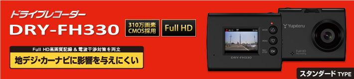 スタンダードタイプのFull HD ドラブレコーダー DRY-FH330