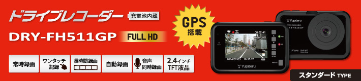 スタンダードタイプのFull HD ドライブレコーダー DRY-FH511GP