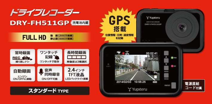 スタンダードタイプのFull HD ドライブレコーダー DRY-FH511GP