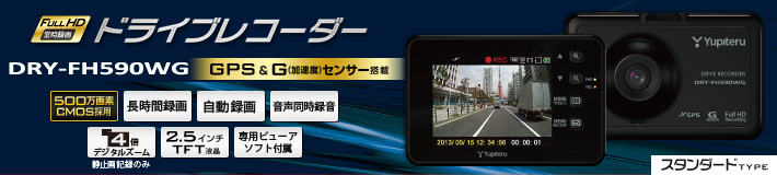スタンダードタイプのFull HD ドラブレコーダー DRY-FH590WG