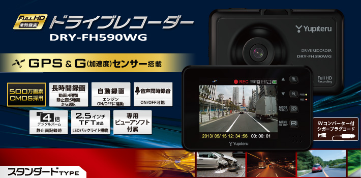 スタンダードタイプのFull HD ドラブレコーダー DRY-FH590WG
