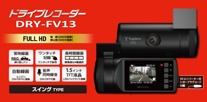 スイングタイプのFull HD ドライブレコーダー DRY-FV13