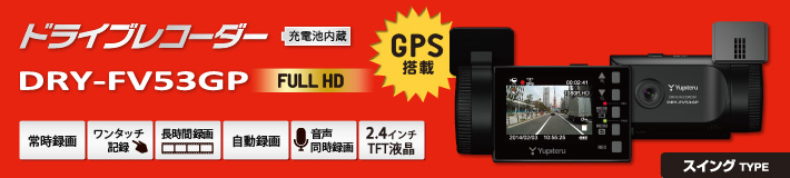 スイングタイプのFull HD ドライブレコーダー DRY-FV53GP