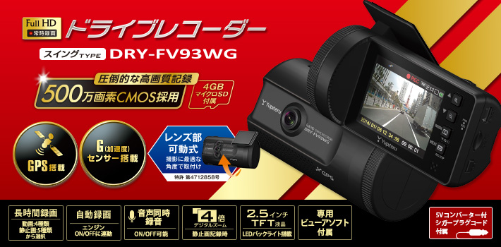 スタンダードタイプのFull HD ドラブレコーダー DRY-DC93WG
