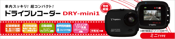 スタンダードタイプのコンパクト ドライブレコーダー DRY-mini1
