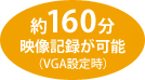 約160分 映像記録が可能