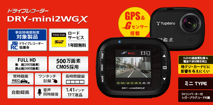 Full HDドライブレコーダー DRY-mini2WG