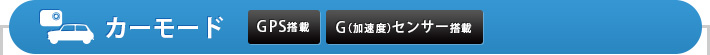 カーモード GPS搭載/G(加速度)センサー搭載