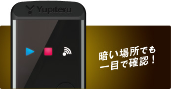 暗い場所でも一目で確認!