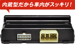 内蔵型だから車内がスッキリ!