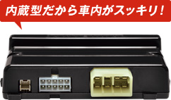 内蔵型だから車内がスッキリ!