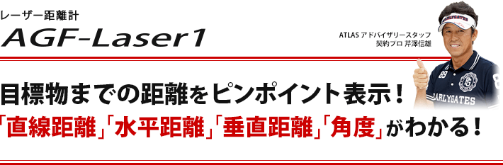 レーザー距離計 AGF-Laser1 目標物までの距離をピンポイント表示!「直線距離」「水平距離」「垂直距離」「角度」がわかる!