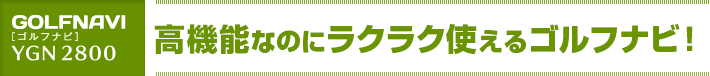 設定要らず、すばやくスタート!高機能なのにラクラク使えるゴルフナビ!