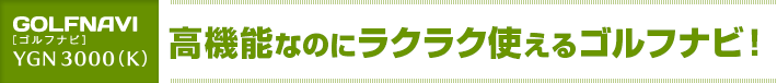 設定要らず、すばやくスタート!高機能なのにラクラク使えるゴルフナビ!