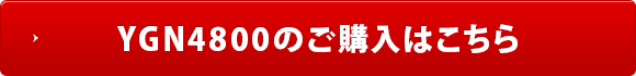 YGN4800のご購入はこちら
