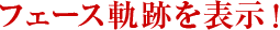 フェース軌跡を表示!