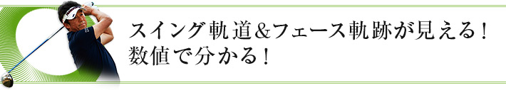 スイング軌道&フェース軌跡が見える!数値でわかる!