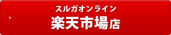 スルガオンライン 楽天市場店