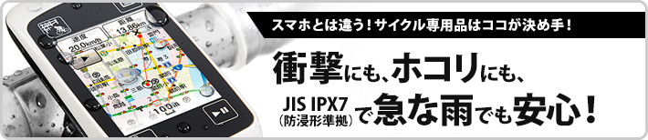 急な雨にも、ホコリにも、そして、衝撃にも強い!