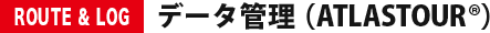 ROUTE&LOG:データ管理(ATLASTOUR)
