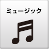 ムービー&ミュージック