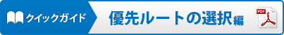 クイックガイド:優先ルートの選択編
